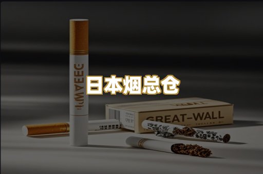 高仿烟批发