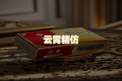 云霄精仿