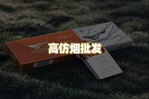 高仿烟批发